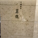 中国飯店 麗穂 - 