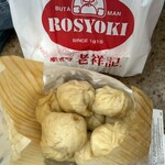 元祖豚饅頭 老祥記  - 