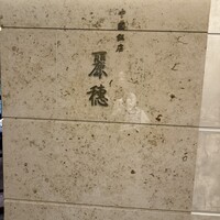 中国飯店 麗穂 - 