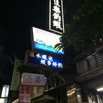 全佳樂釣蝦場 - 