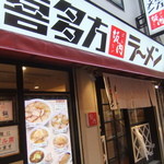 喜多方ラーメン 坂内 - 