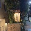 神楽坂 今井屋本店