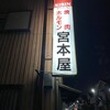 宮本屋
