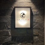 札幌かすそばtoてんぷら風土 - 