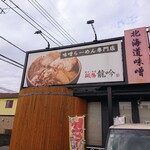 麺場 龍吟 - 外観