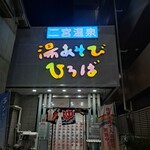 立呑 ZUTTO - 次は、風呂&サウナで休憩