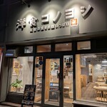 洋食コノヨシ - 