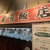 瀋陽飯店