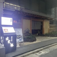 個室会席 北大路 八重洲茶寮 - 