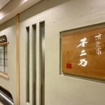 京豆冨不二乃 - 