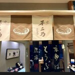 京豆冨不二乃 - 