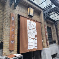 膳處漢ぽっちり - 