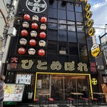 大衆酒場 ひとめぼれ - 