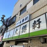 永福町 大勝軒 - 