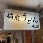 天茶屋 七蔵 - 