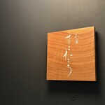 和食 まこたろう - 