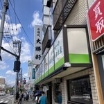 永福町 大勝軒 - 