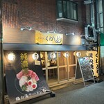 炭火焼鳥くわどり - 