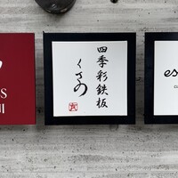 四季彩鉄板くさの - 