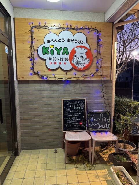 KIYA（キヤ） - Ｊヴィレッジ（弁当）