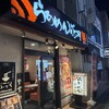 らあめん花月嵐 分倍河原店