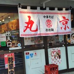 中華そば 丸京 - 