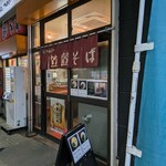 笠置そば 北与野店 - 
