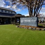 川場田園プラザ - 