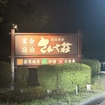 国民宿舎 さんべ荘 - 