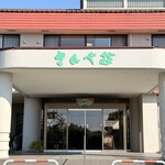 国民宿舎 さんべ荘 - 