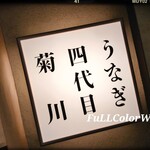 うなぎ四代目菊川 - 