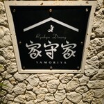 Ryukyu Dining 家守家 - 