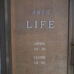 洋菓子店 LIFE - 
