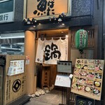 左藤 総本店 - 