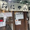 おにやんま 新橋店