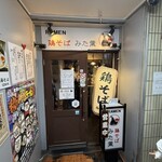 鶏そば みた葉 - 