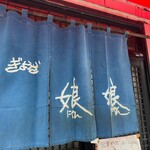 ぎょうざ 娘娘 - 