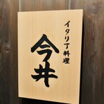 イタリア料理 今井 - 内側の表札