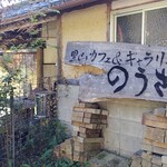 のうさぎカフェ - 外観