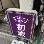 カレーショップ初恋 - 