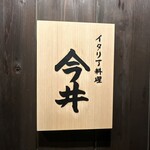 イタリア料理 今井 - 