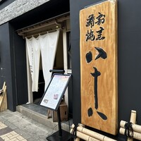 割烹蒲焼 横浜八十八 吉田町店 - 