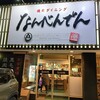 야키니쿠 다이닝 난벤덴 - 店舗外観