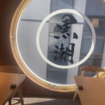 産直鮮魚と47都道府県の日本酒の店 黒潮 - 