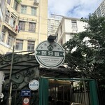 香港庙街煲仔饭 - 