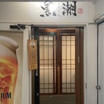 産直鮮魚と47都道府県の日本酒の店 黒潮 - 