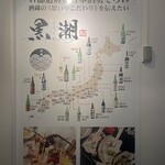 産直鮮魚と47都道府県の日本酒の店 黒潮 - 