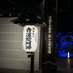 青蓮院門跡前 月おか - 