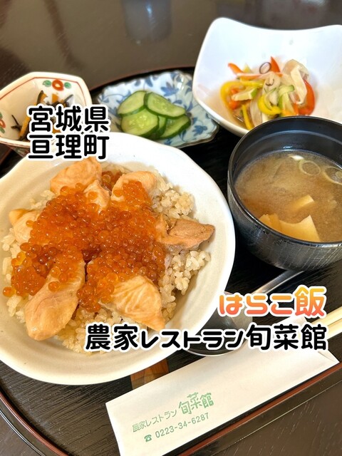 農家レストラン旬菜館 逢隈｜宮城県亘理町の日本料理店