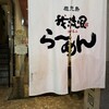 鹿児島ラーメン 我流風 天文館本店